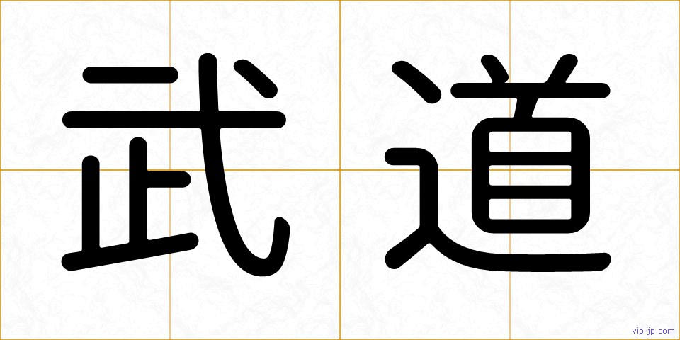 武道の画像