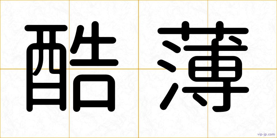 酷薄の画像