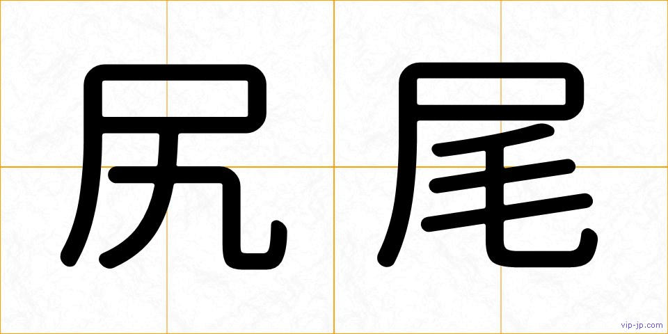 尻尾の画像