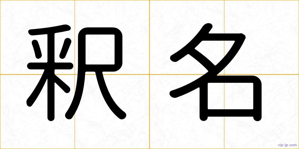 釈名の画像