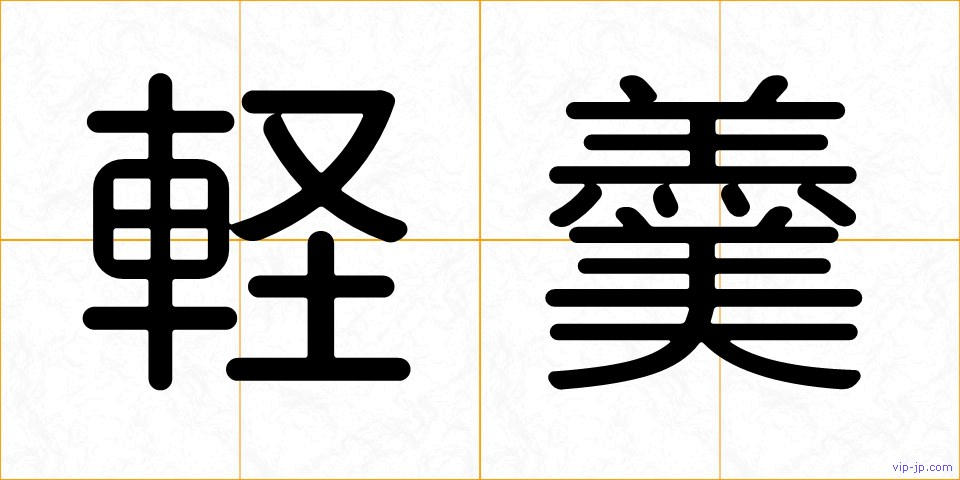 軽羹の画像