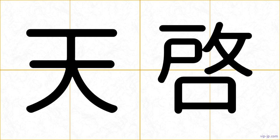 天啓の画像