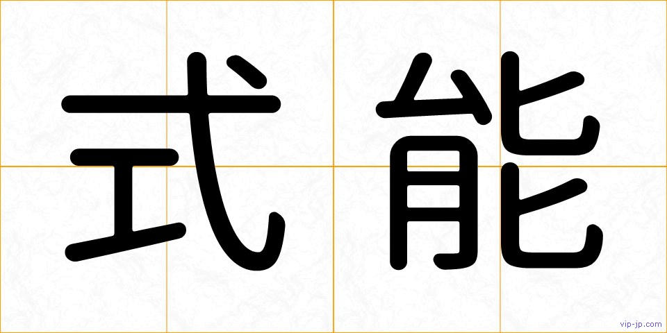 式能の画像