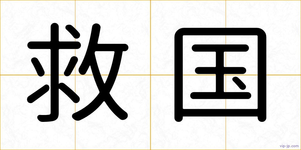 救国の画像