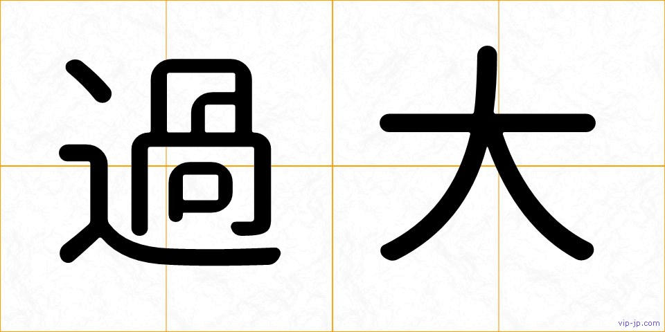 過大の画像