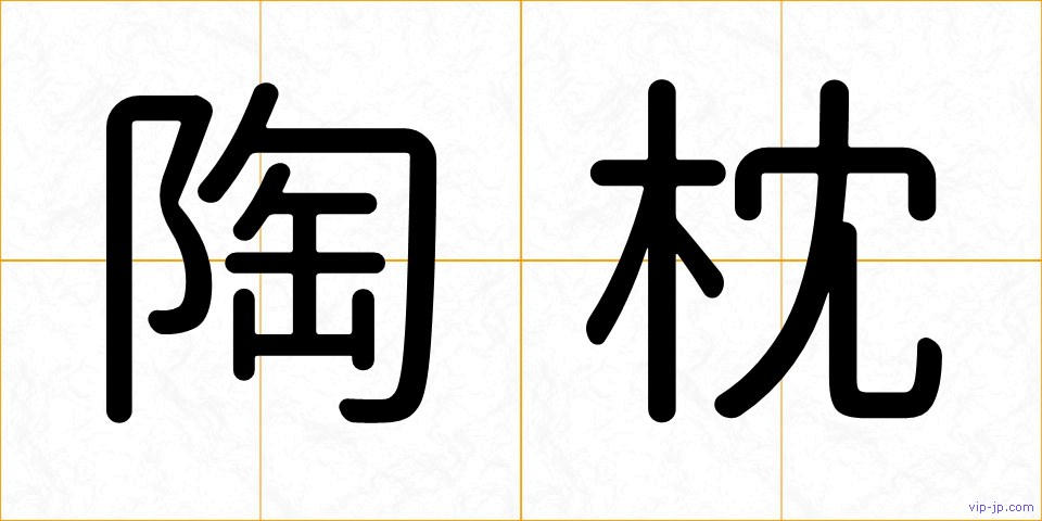 陶枕の画像