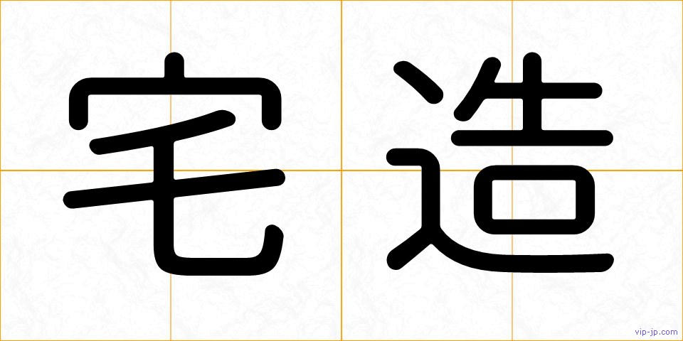 宅造の画像