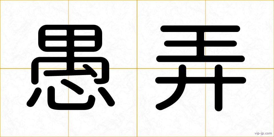 愚弄の画像
