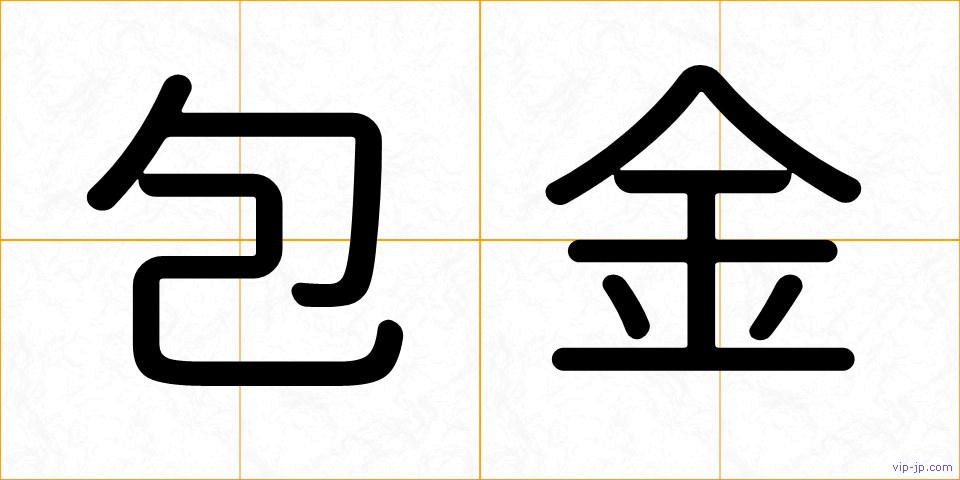 包金の画像