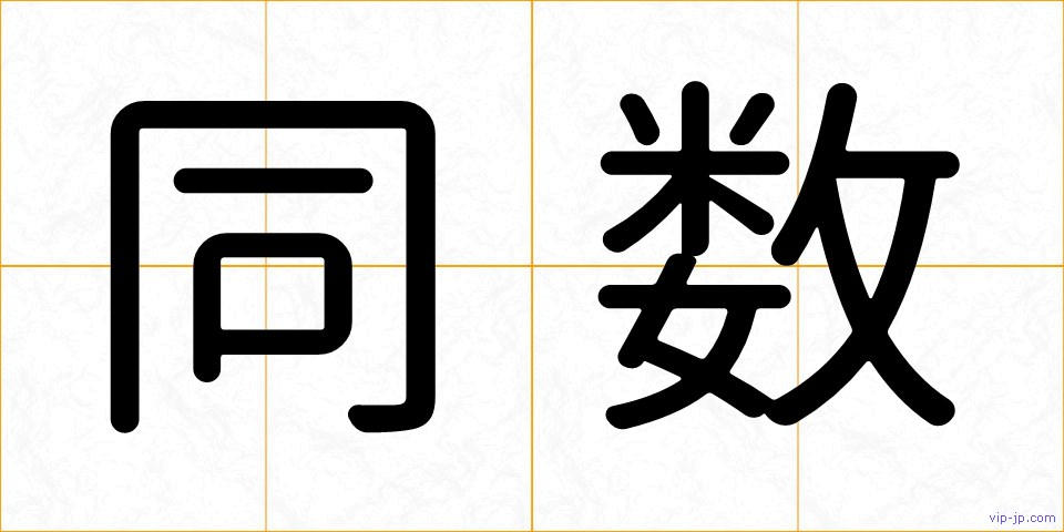 同数の画像