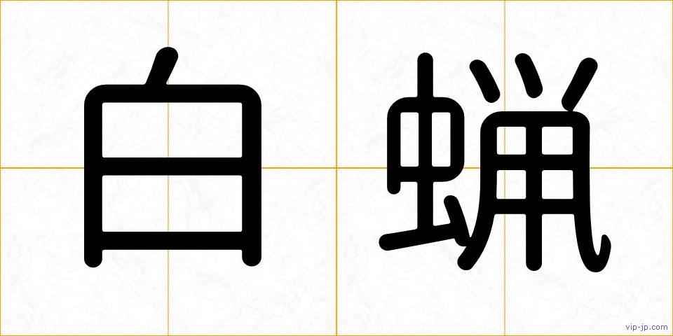 白蝋の画像