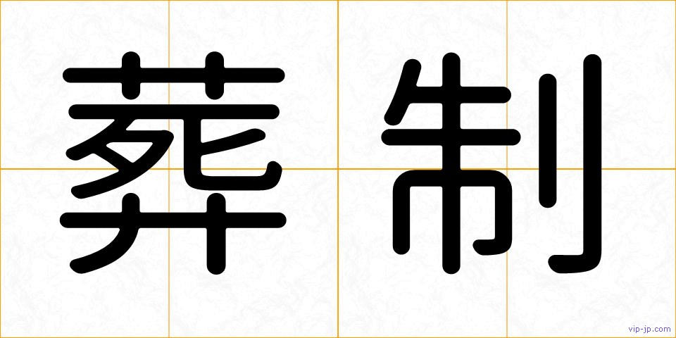 葬制の画像