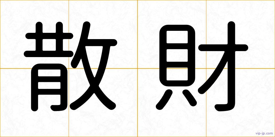 散財の画像