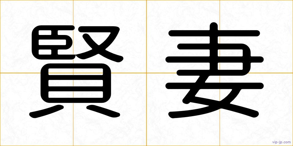 賢妻の画像