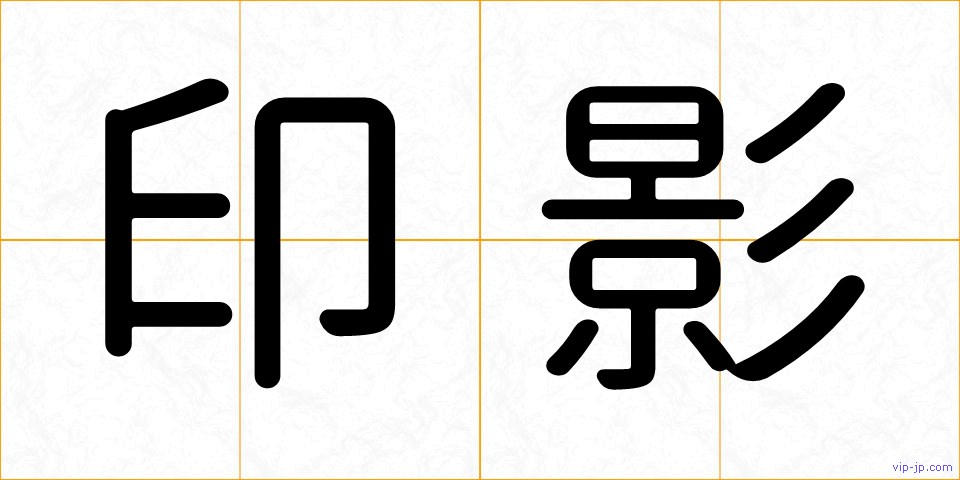 印影の画像