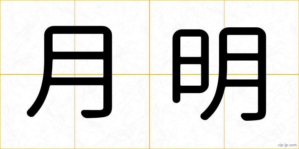月明の画像