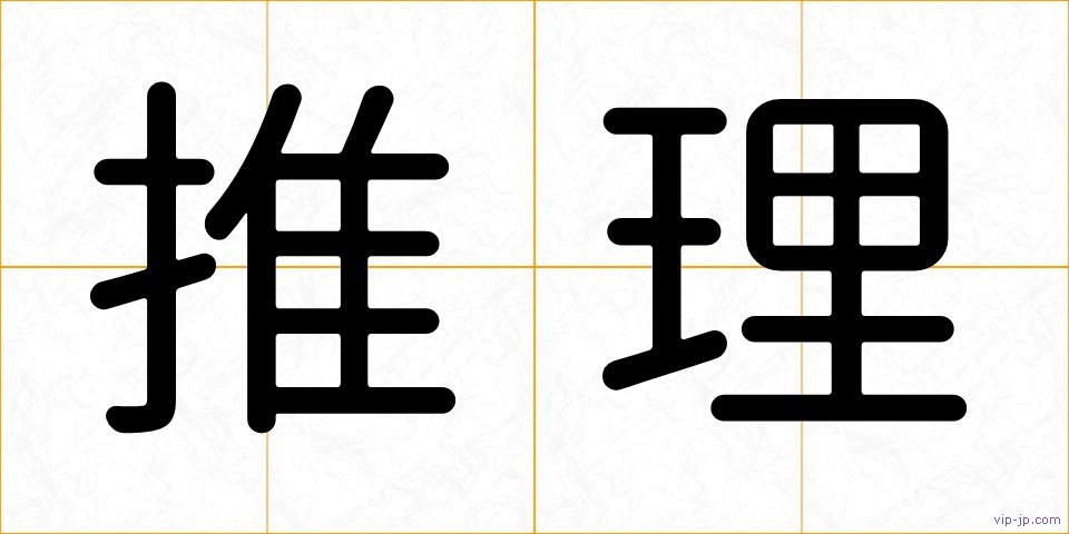 推理の画像