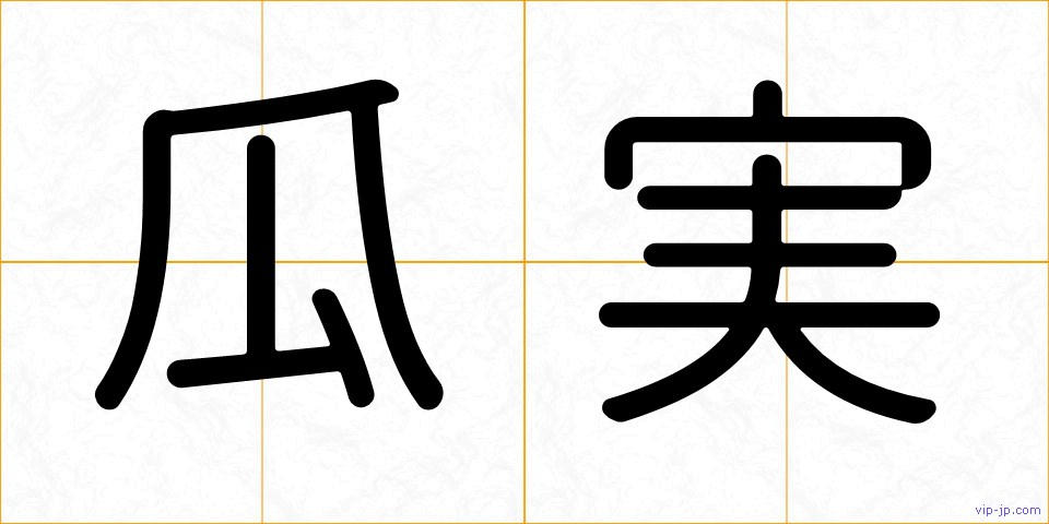 瓜実の画像