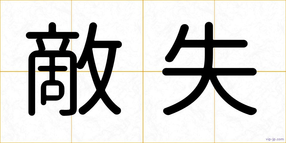 敵失の画像
