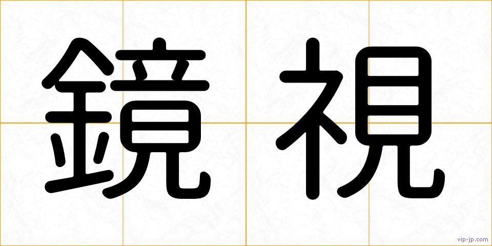 鏡視の画像