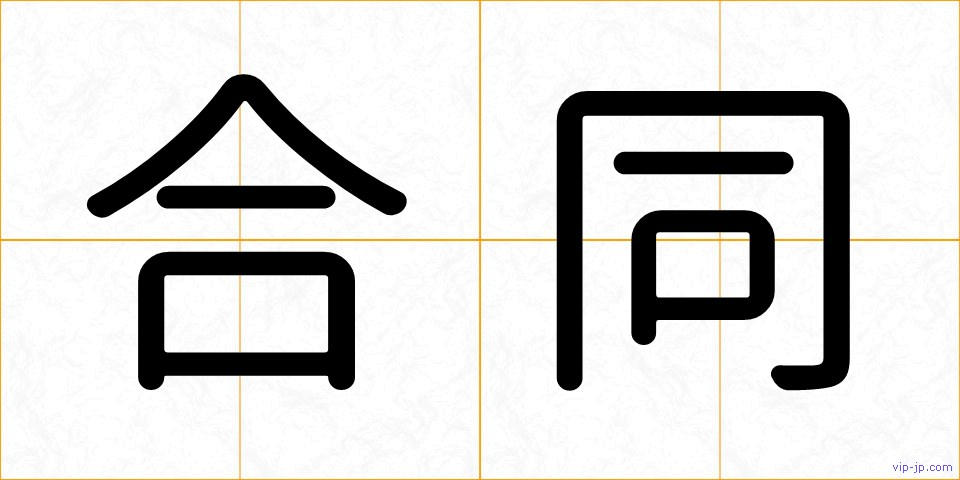 合同の画像