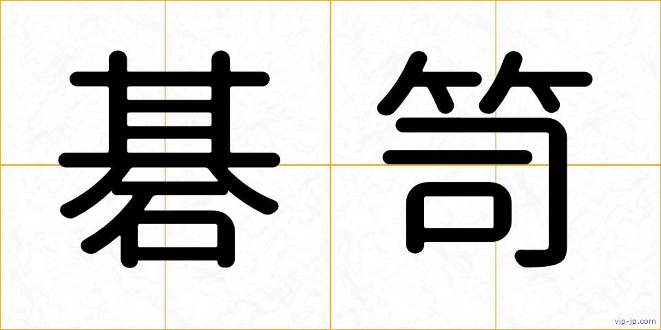 碁笥の画像