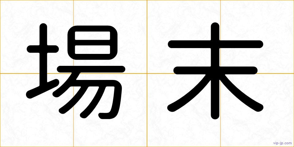 場末の画像