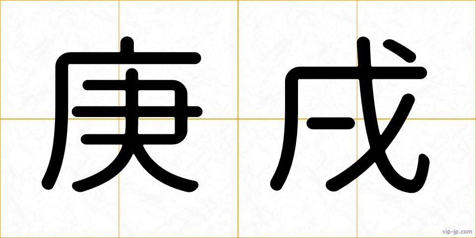 庚戌の画像