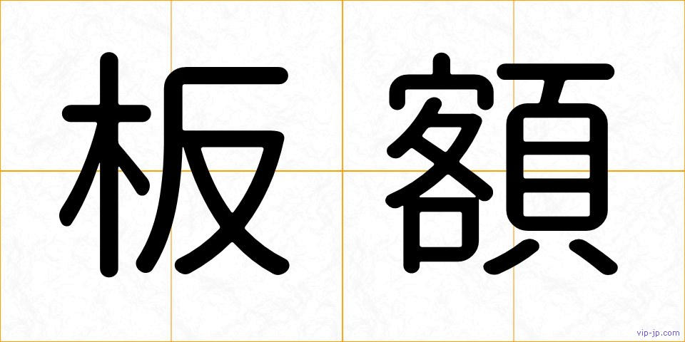板額の画像