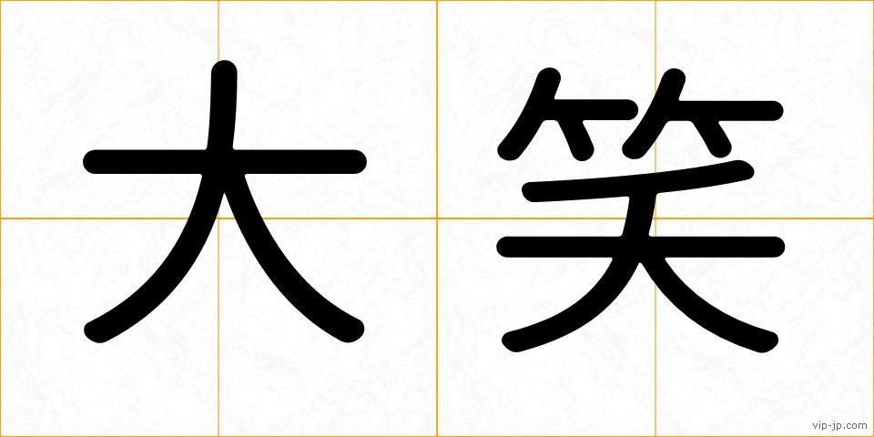 大笑の画像