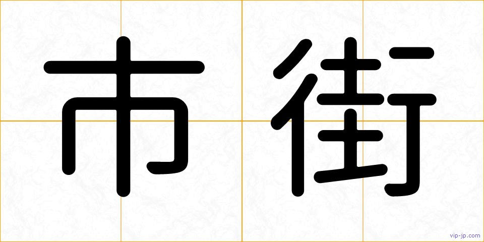 市街の画像