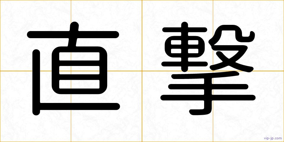 直撃の画像