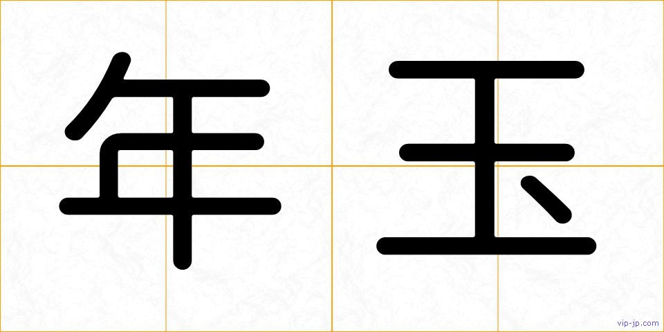 年玉の画像