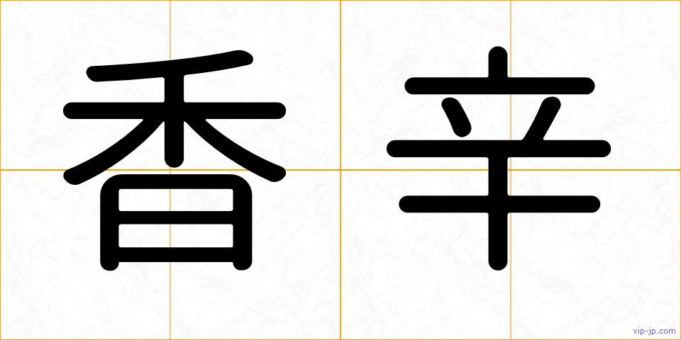 香辛の画像