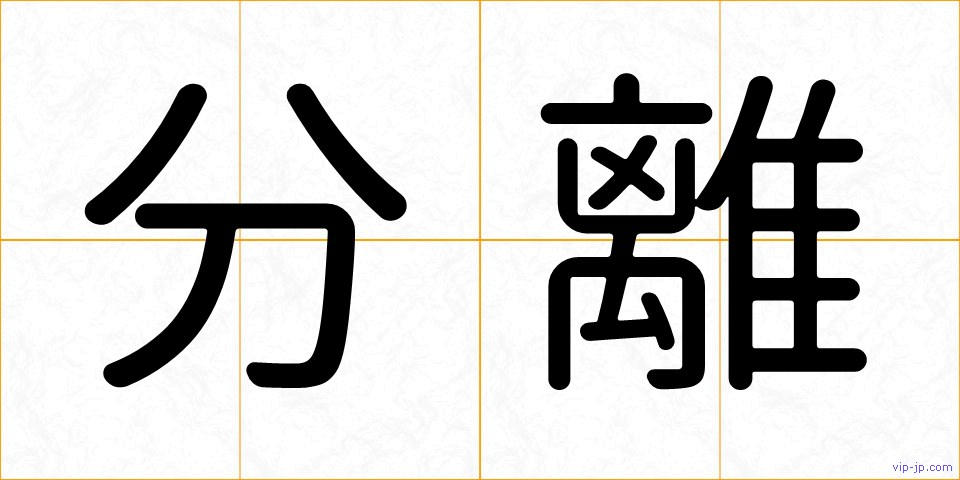 分離の画像