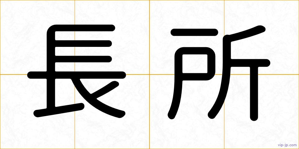 長所の画像