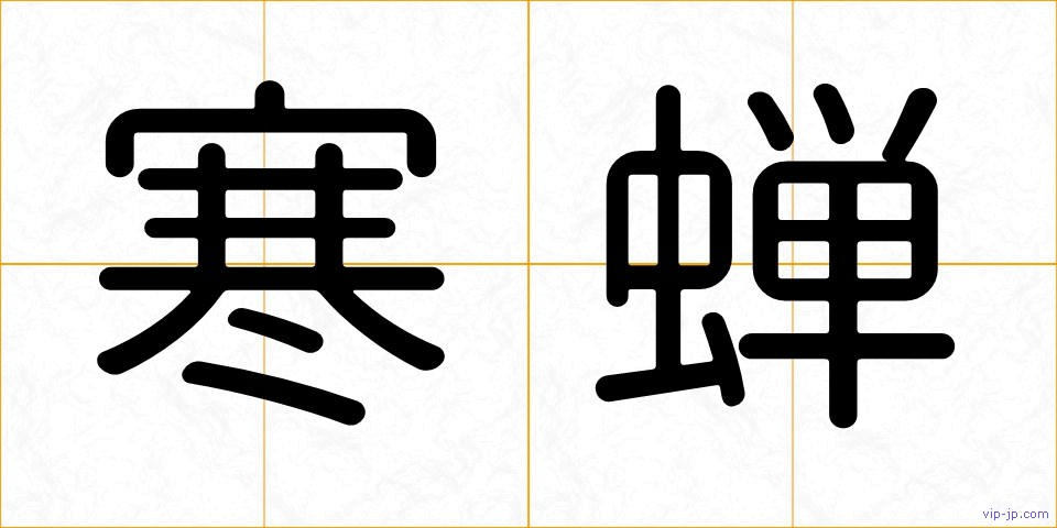 寒蝉の画像