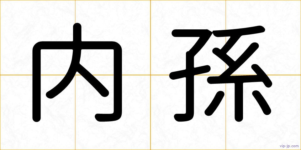 内孫の画像