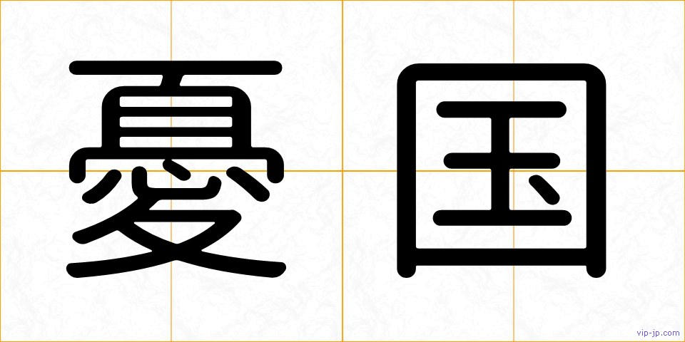 憂国の画像