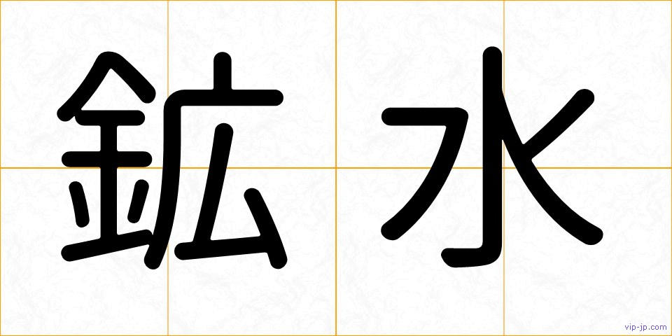 鉱水の画像