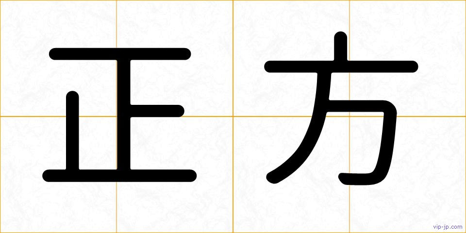 正方の画像