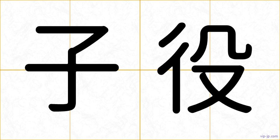 子役の画像