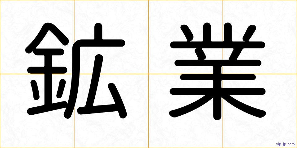 鉱業の画像