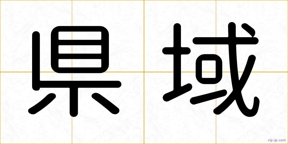 県域の画像