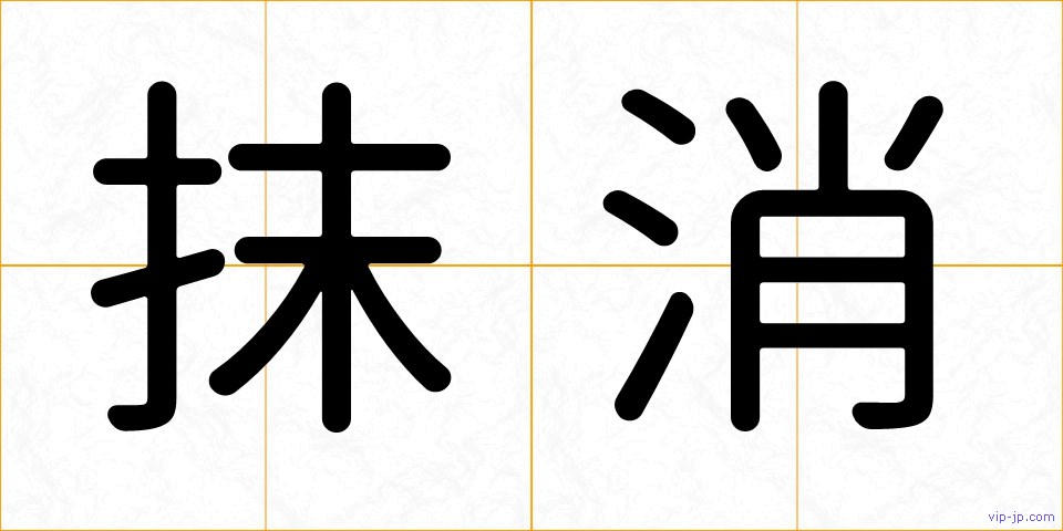抹消の画像