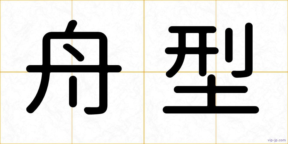 舟型の画像