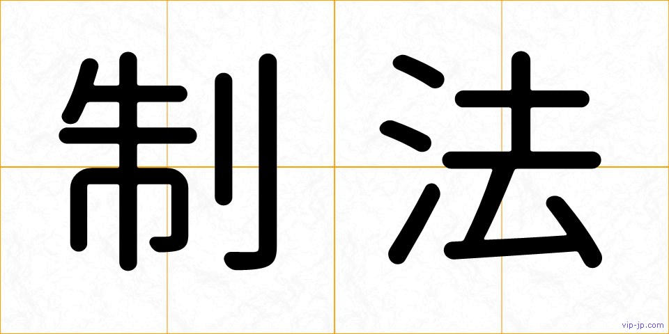 制法の画像