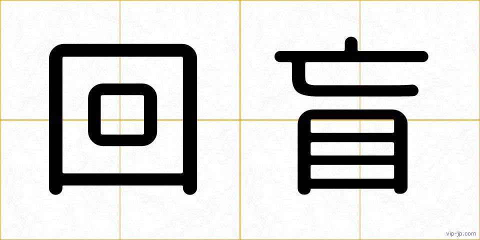 回盲の画像