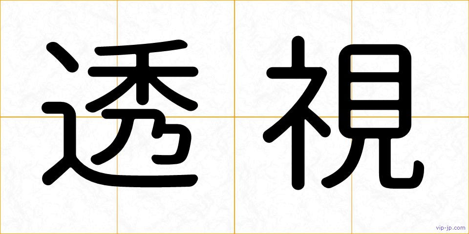透視の画像