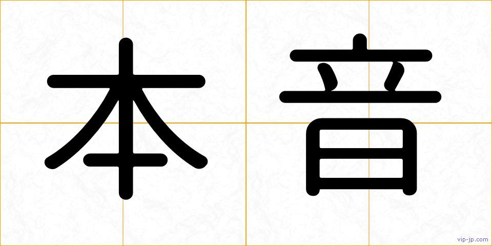本音の画像